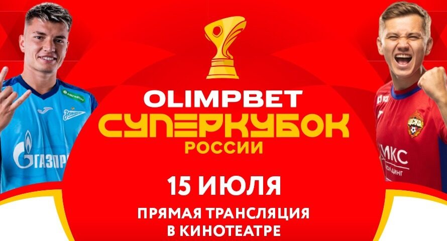 Суперкубок России 2023 по футболу покажут в кинотеатрах 34 городов страны