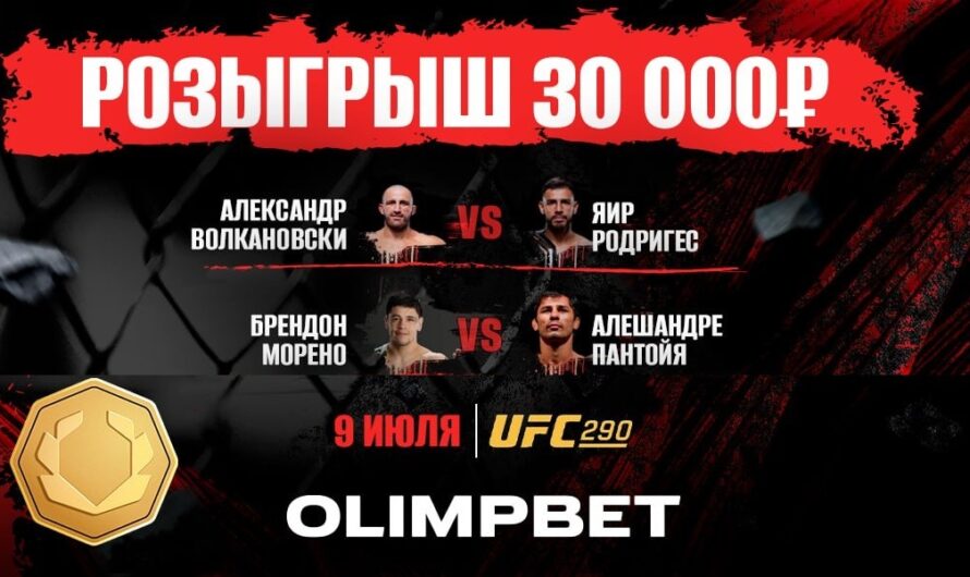 БК Олимпбет разыгрывает 30 000 рублей фрибетами в конкурсе прогнозов на UFC 290