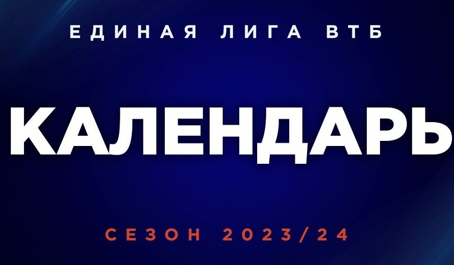 Единая лига ВТБ утвердила календарь сезона-2023/24