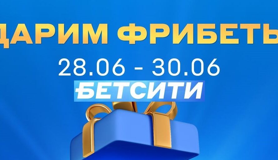 БК Бетсити разыгрывает 20 000 рублей фрибетами