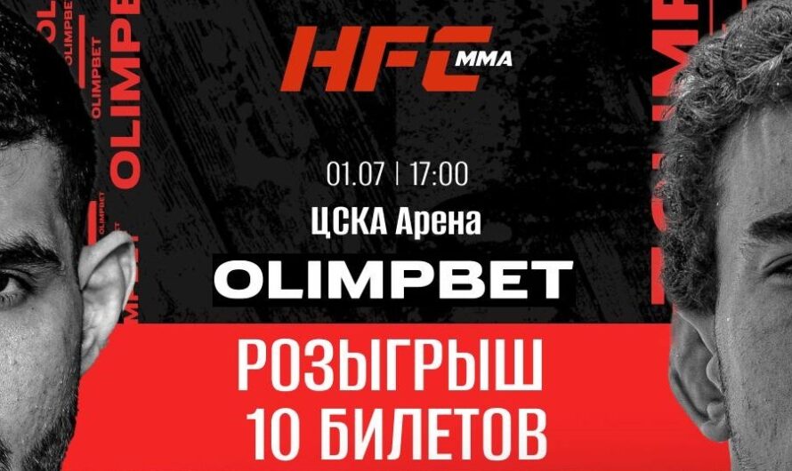 БК Олимпбет разыгрывает билеты на стадионный турнир HFC MMA от 1 июля