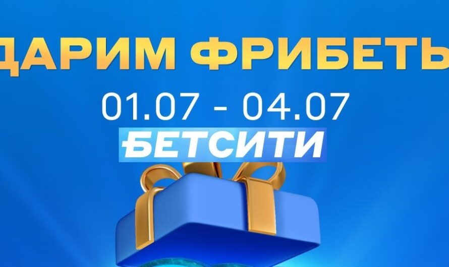 БК Бетсити разыгрывает 10 000 рублей фрибетами