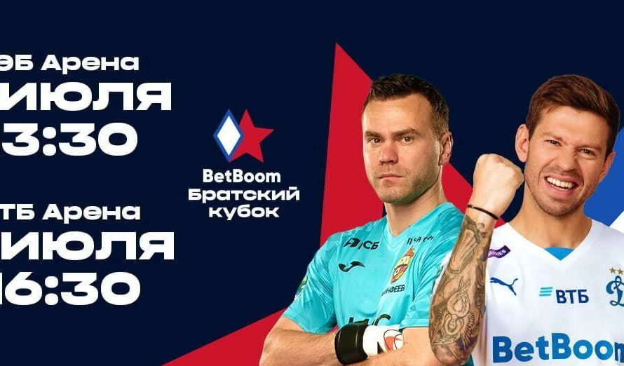 БК BetBoom анонсировала проведение футбольного турнира «BetBoom Братский Кубок»