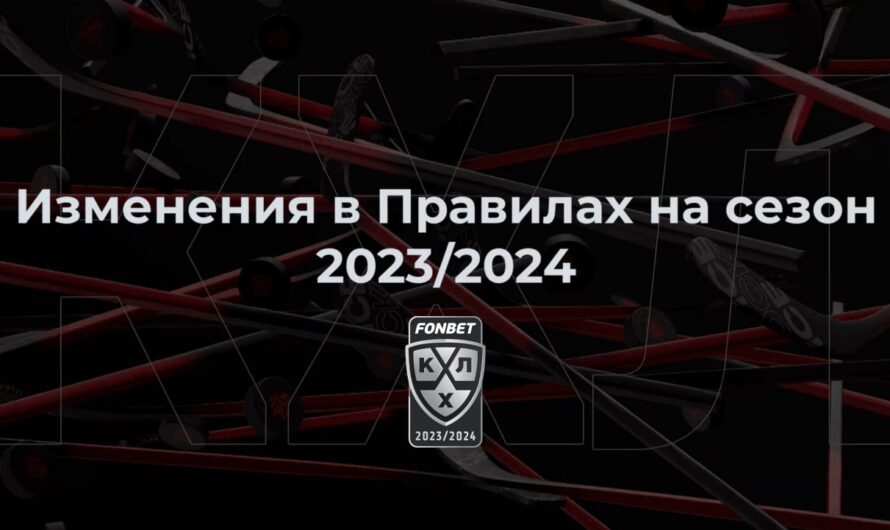 КХЛ внесла очередное изменение в хоккейные правила на сезон-2023/24